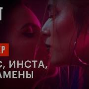 Sex Video Секс Инста Экзамены Сериал 2020 Смотреть Онлайн