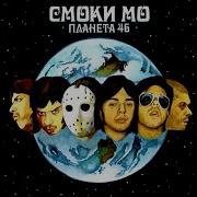 Смоки Мо Планета 46