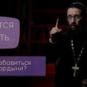 Как Избавиться От Гордыни
