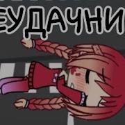 Неудачница Меме