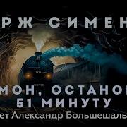 Жорж Сименон Жомон Остановка 51 Минуту Аудиокнига Рассказ Читает Большешальский