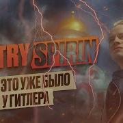 Дмитрий Спирин Все Это Уже Было У Гитлера