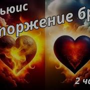 Клайв Льюис Расторжение Брака