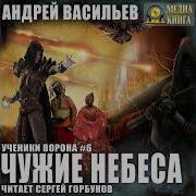 Чужие Небеса Аудиокнига