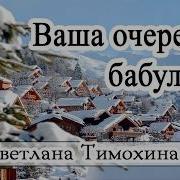 Рассказ Ваша Очередь Бабуля