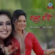 Bondhur Bari Version 2 Baby Naznin Doly Shayontony