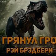 И Грянул Гром Аудиокнига