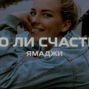 Rauf Faik Это Ли Счастье Remix