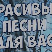 С Этими Песнями Вы Забудете Обо Всём Они Вам Точно Понравятся Mp3