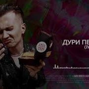 Дети Rave Дури Перегон Iway Remix