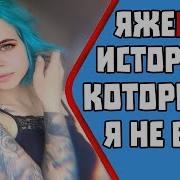 Яжбабка Истории