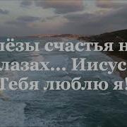 Иисус Мне Крылья Дал Андрей Луговских