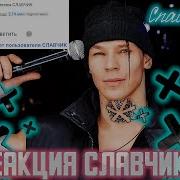 2022 Реакция Славчика Реакция Славянчика На Клип