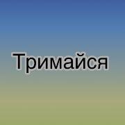 Евгений Диез Тримайся