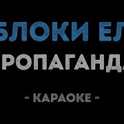 А Я Яблоки Ела Караоке