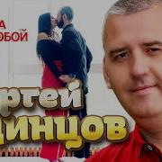 Сергеи Одинцов И Снова Мы С Тобои Одни