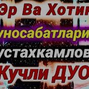 Эрни Хотинига Мухаббат Сура