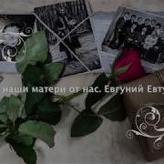 Евгений Евтушенко Уходят Матери