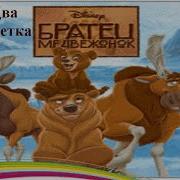 Братец Медвежонок Часть 3
