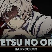 Проза Бродячих Псов Опенинг 5 Tetsu No Ori Тв Версия На Русском