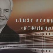 Ілияс Есенберлин Көшпенділер