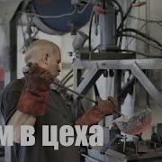 Звуки Работы В Цеху