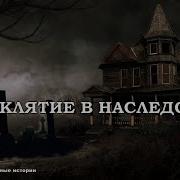 Проклятие В Наследство