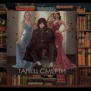 Холмский Танец Смерти