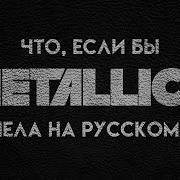 The Unforgiven Metallica На Русском Александр Бонмаер Cover
