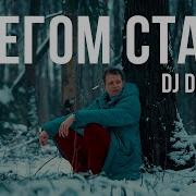 Dj Dimixer Снегом Стать