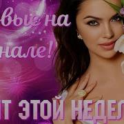 Вот Эта Песня Впервые На Канале Дмитрий Глэн Элеонора Глэн