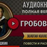 Пушкин Аудиокниги Слушать