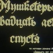 Мушкетёры 20 Лет