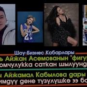 Ырчы Айжамал Дары Ичип Арыктаса Модел Айжан Шылуундарга Кабылды Шоу Бизнес Kg