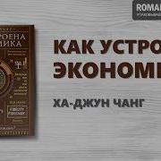 Как Устроена Экономика Аудиокнига