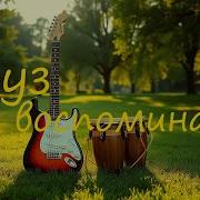 Груз Воспоминаний Песня Обо Мне