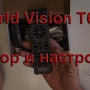 Свежая Прошивка World Vision T62D