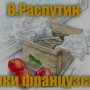 Распутин Уроки Французского Слушать