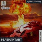 Александр Сухов Аудиокниги