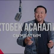 Нарынбек Молдобаев Сымбатым Скачать