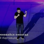 Картавцев Не Сомневайся Никогда В Моих Словах