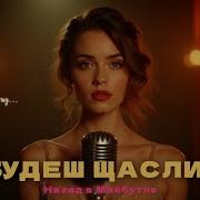 Ти Будеш Щасливий На Жаль Не Зі Мною