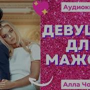 Девушка Для Мажора Алла Човжик