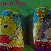 Шоколадное Яйцо Винни Пух Шоки Токи