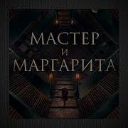 Ost Мастер И Маргарита 2024