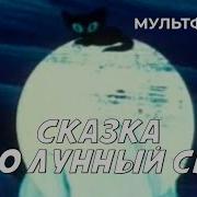 Сказка Про Лунный Свет