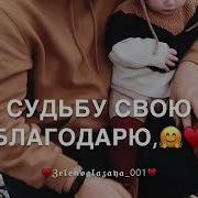 Судьбу Свою Благодарю Тебя Сыночек Так Люблю