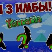 Топ 3 Имбо Оружия В Террарии Три Главных Имбы В Terraria