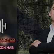 Субхон Бокиев