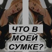Что В Моей Сумке Ysl Мне Нечего Скрывать